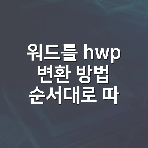 워드를 hwp 변환 방법 순서대로 따라하기 - 요약