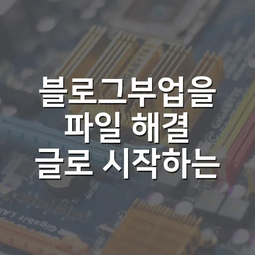 블로그부업을 파일 해결 글로 시작하는 방법 - 요약