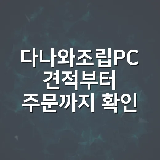 다나와조립PC 견적부터 주문까지 확인하는 방법 - 요약