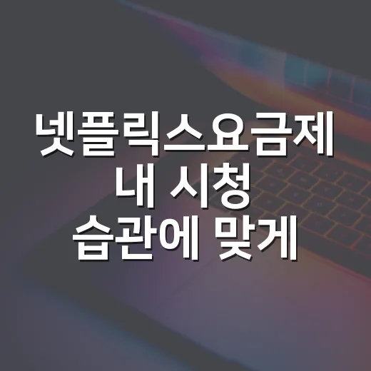 넷플릭스요금제 내 시청 습관에 맞게 고르는 방법 - 요약