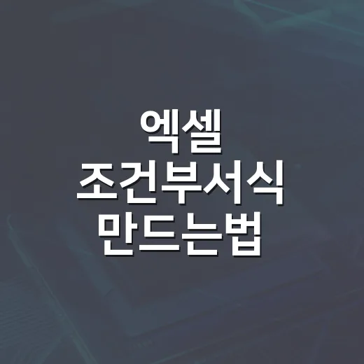 엑셀 조건부서식 만드는법 처음부터 쉽게 적용하기 - 요약