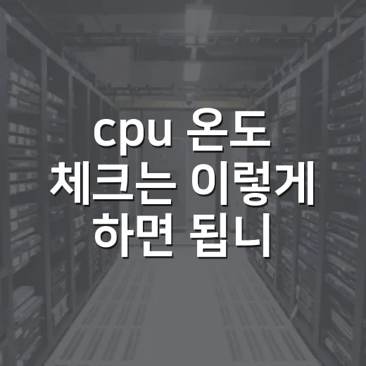 cpu 온도 체크는 이렇게 하면 됩니다 - 요약