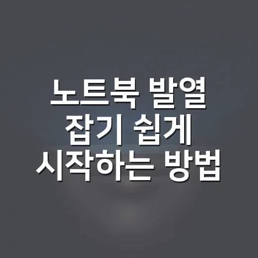 노트북 발열 잡기 쉽게 시작하는 방법 - 요약