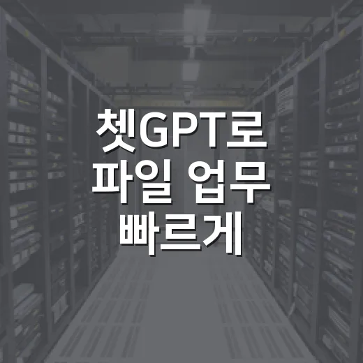 쳇GPT로 파일 업무 빠르게 처리하는 방법 - 요약