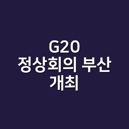 G20 정상회의 부산 개최, 정말 확정된 걸까요? - 요약