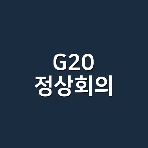 G20 정상회의, 왜 매년 세계 뉴스의 큰 축이 될까요? - 요약