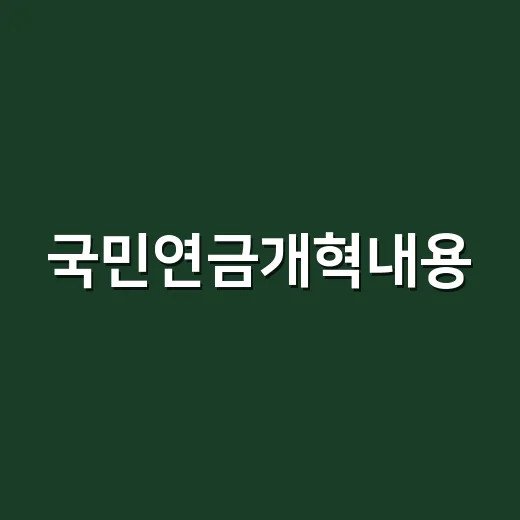 국민연금개혁내용, 2026년부터 내 보험료와 연금액은 어떻게 달라질까요? - 요약