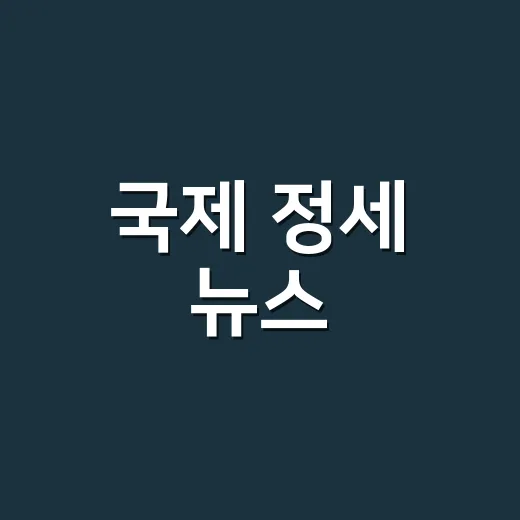 국제 정세 뉴스, 왜 해협 하나가 물가와 외교를 흔들까요? - 요약