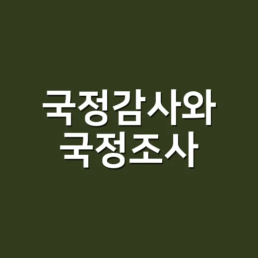 국정감사와 국정조사, 왜 자꾸 헷갈릴까요? - 요약