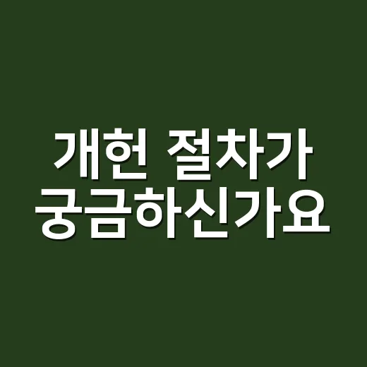 개헌 절차가 궁금하신가요? 발의부터 국민투표까지 어떻게 진행될까요? - 요약