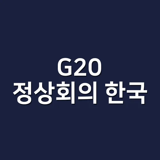 G20 정상회의 한국, 왜 매년 주목해야 할까요? - 요약