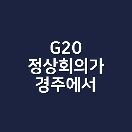 G20 정상회의가 경주에서 열린다고 들으셨나요? - 요약
