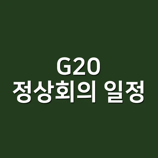 G20 정상회의 일정, 2026년에는 언제 어디서 열릴까요? - 요약