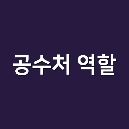 공수처 역할, 검찰과 경찰 사이에서 무엇이 다른 걸까요? - 요약