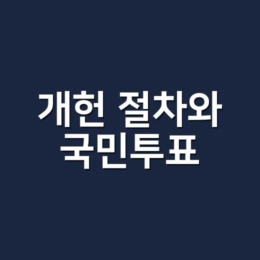 개헌 절차와 국민투표, 왜 국회 통과만으로 끝나지 않을까요? - 요약