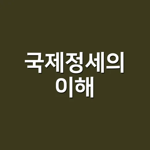 국제정세의 이해, 뉴스가 왜 늘 복잡하게 느껴질까요? - 요약