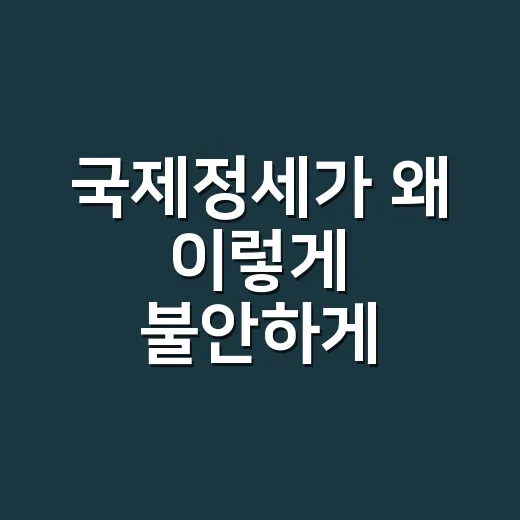 국제정세가 왜 이렇게 불안하게 느껴질까요? - 요약