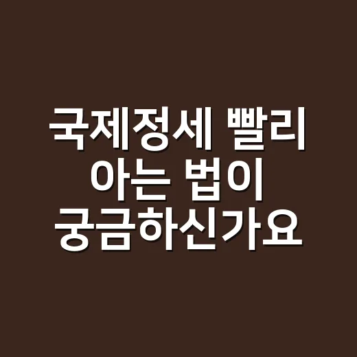 국제정세 빨리 아는 법이 궁금하신가요? - 요약
