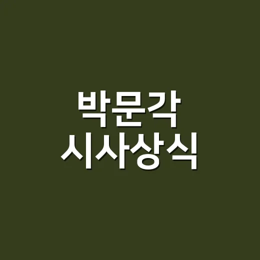 박문각 시사상식, 뉴스만 읽어도 충분하다고 생각하시나요? - 요약