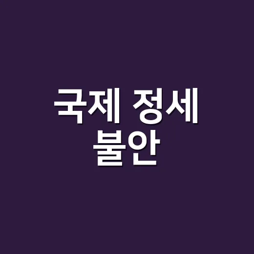 국제 정세 불안, 왜 뉴스마다 경제와 안보가 함께 흔들릴까요? - 요약