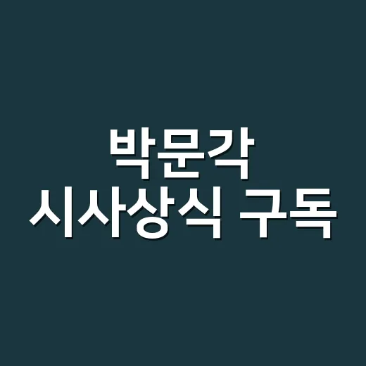 박문각 시사상식 구독, 취업 준비에 정말 맞을까요? - 요약