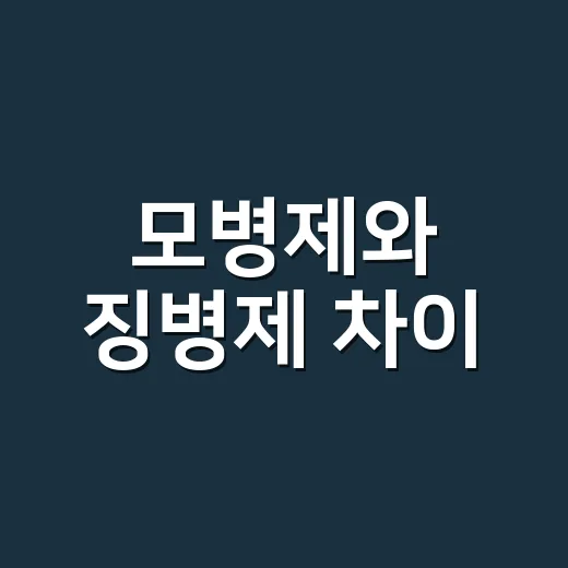 모병제와 징병제 차이, 왜 계속 논쟁이 될까요? - 요약