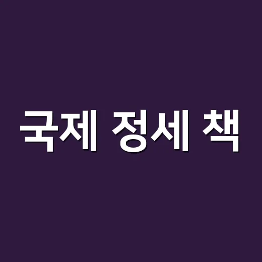 국제 정세 책, 어떤 기준으로 고르고 계신가요? - 요약