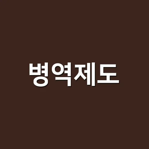 병역제도, 군대 가는 순서와 2026년 변화가 헷갈리신가요? - 요약