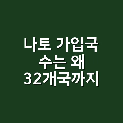 나토 가입국 수는 왜 32개국까지 늘었을까요? - 요약
