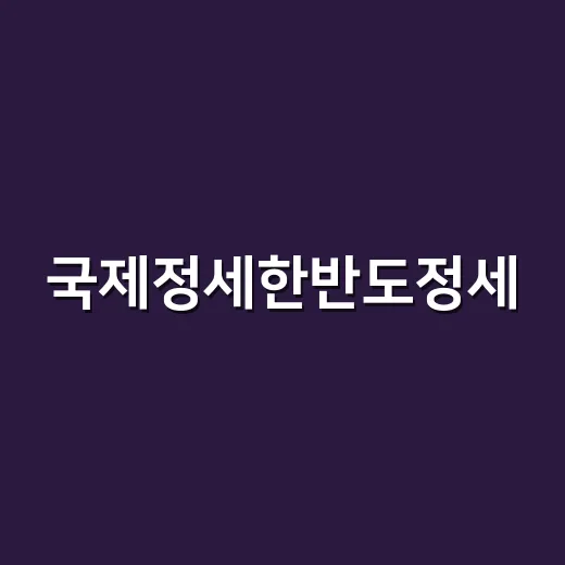 국제정세한반도정세, 왜 다시 불안정하게 보일까요? - 요약