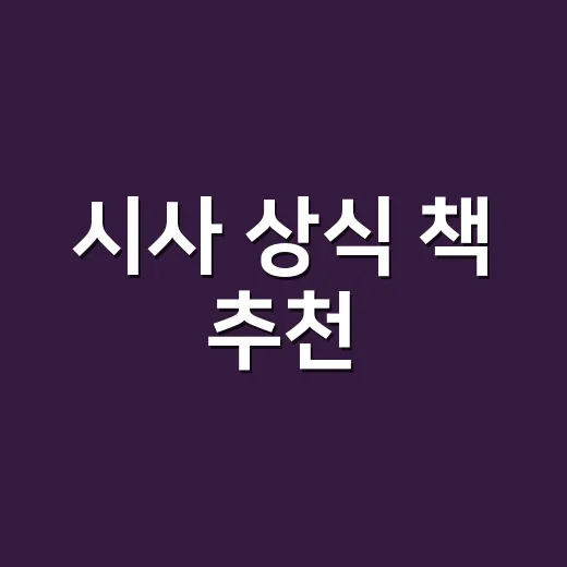 시사 상식 책 추천, 어떤 순서로 읽어야 뉴스가 보일까요? - 요약
