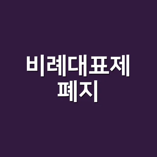 비례대표제 폐지, 정말 국회를 더 단순하게 만들까요? - 요약