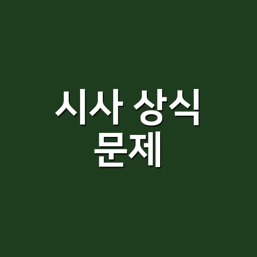 시사 상식 문제, 왜 매번 헷갈리고 틀리게 될까요? - 요약
