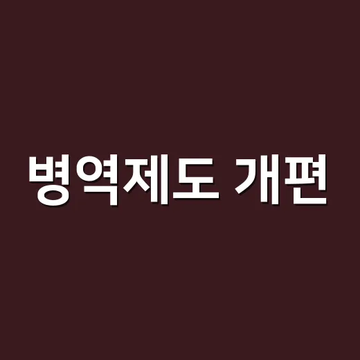 병역제도 개편, 무엇이 달라지고 왜 계속 바뀌는 걸까요? - 요약