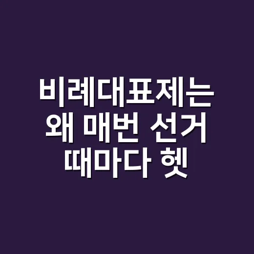 비례대표제는 왜 매번 선거 때마다 헷갈릴까요? - 요약