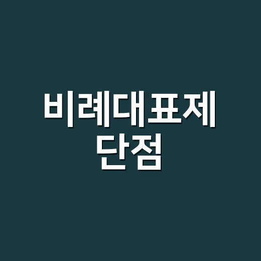 비례대표제 단점, 왜 선거 때마다 논쟁이 커질까요? - 요약