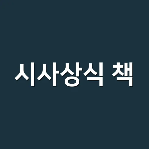시사상식 책, 어떤 기준으로 고르고 계신가요? - 요약
