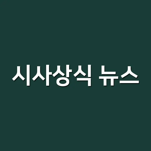 시사상식 뉴스, 왜 같은 기사도 다르게 읽힐까요? - 요약