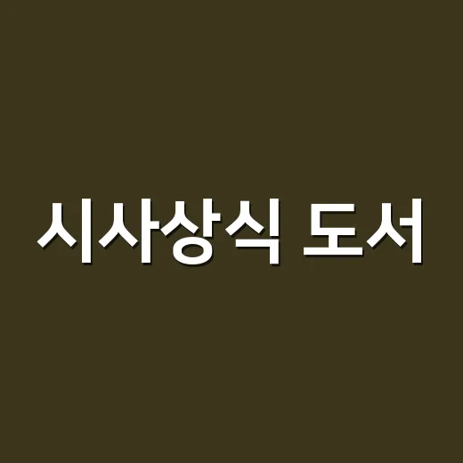 시사상식 도서, 어떤 책부터 읽어야 뉴스가 덜 어렵게 느껴질까요? - 요약