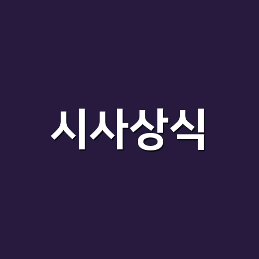시사상식, 뉴스 볼 때 왜 자꾸 막히고 계신가요? - 요약
