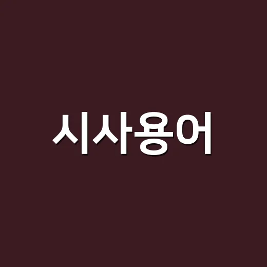 시사용어, 뉴스가 갑자기 어려워지는 이유가 궁금하신가요? - 요약