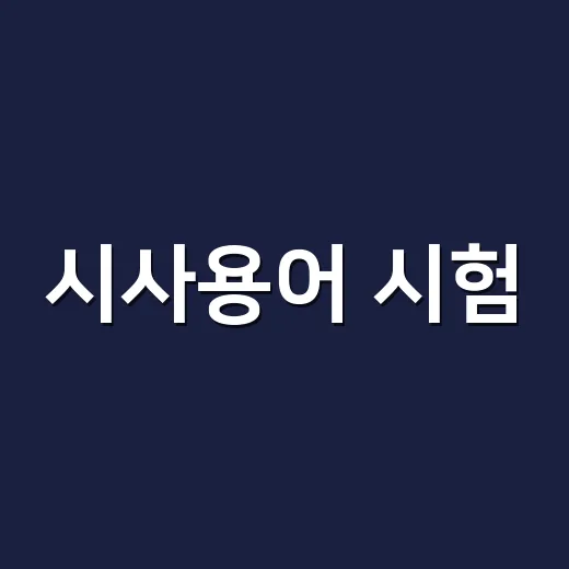 시사용어 시험, 왜 단어 암기만으로는 자꾸 헷갈릴까요? - 요약