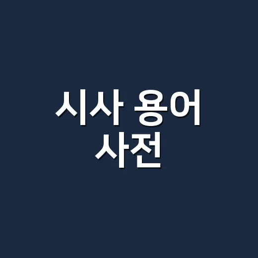 시사 용어 사전, 뉴스가 어려운 이유는 단어 때문일까요? - 요약