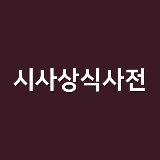 시사상식사전, 뉴스가 갑자기 쉬워지는 이유가 궁금하신가요? - 요약