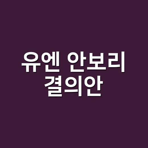 유엔 안보리 결의안, 왜 국제뉴스마다 등장할까요? - 요약