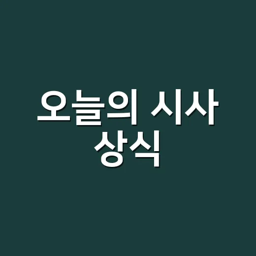 오늘의 시사 상식, 최저임금 뉴스가 왜 매년 헷갈릴까요? - 요약