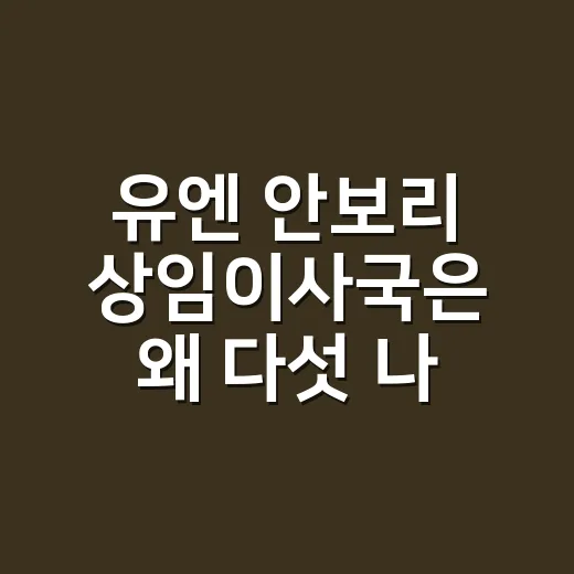 유엔 안보리 상임이사국은 왜 다섯 나라뿐일까요? - 요약