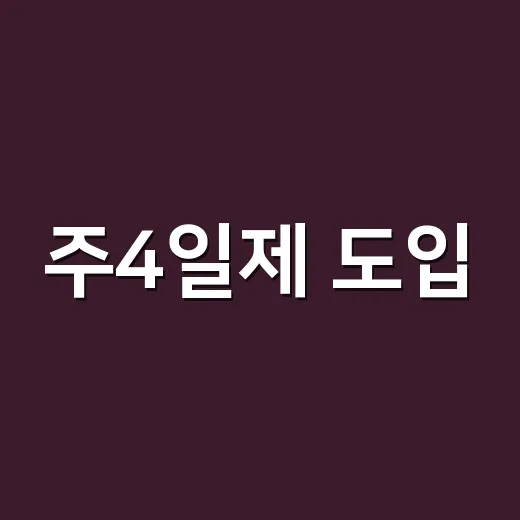 주4일제 도입, 우리 회사에도 곧 현실이 될까요? - 요약
