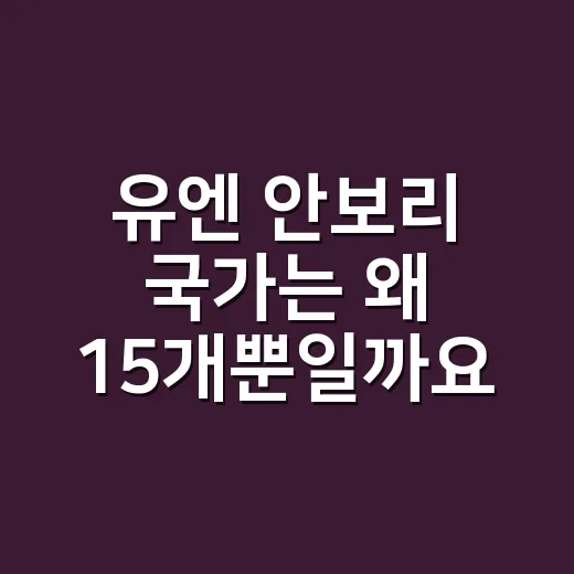 유엔 안보리 국가는 왜 15개뿐일까요? - 요약
