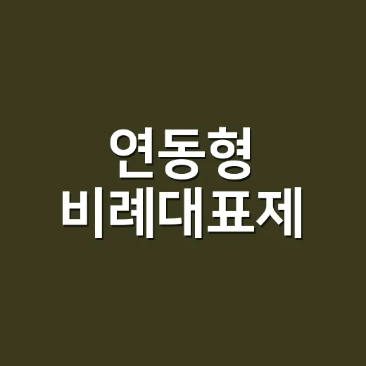 연동형 비례대표제, 왜 선거 때마다 다시 논쟁이 될까요? - 요약
